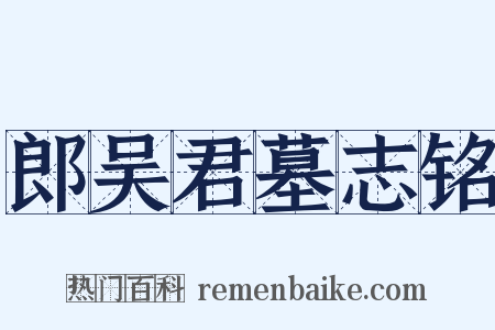 郎吴君墓志铭是什么意思的图片